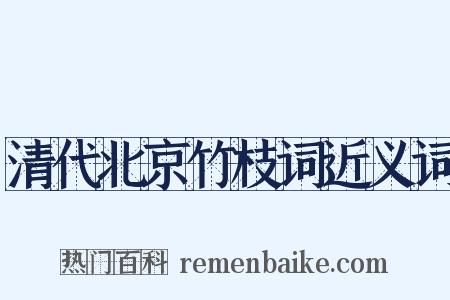 清代北京竹枝词近义词是什么意思的图片